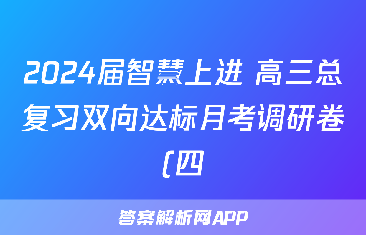 2024届智慧上进 高三总复习双向达标月考调研卷(四)4生物·ⅠⅠ卷答案